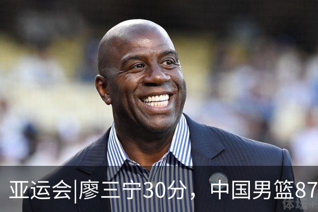 亚运会|廖三宁30分，中国男篮87：78淘汰沙特队，半决赛对阵日本队
