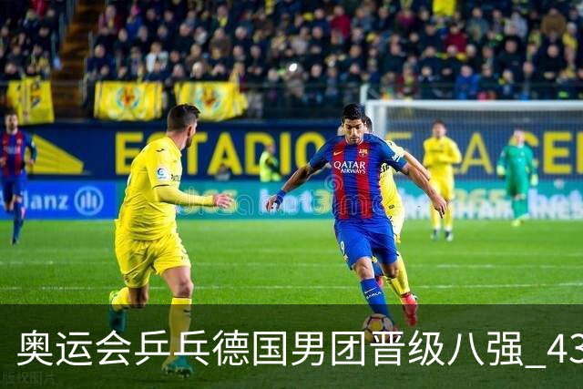 奥运会乒乓德国男团晋级八强 43岁波尔首秀获胜