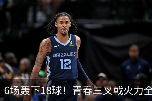 6场轰下18球！青春三叉戟火力全开，狂飙进攻下切尔西隐患不容忽视