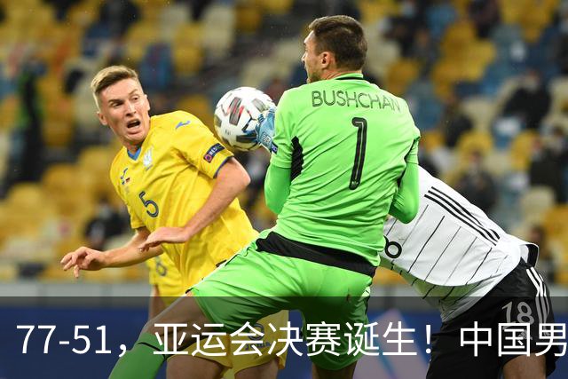 77-51，亚运会决赛诞生！中国男篮争冠劲敌5连胜 西亚豪门被送回家
