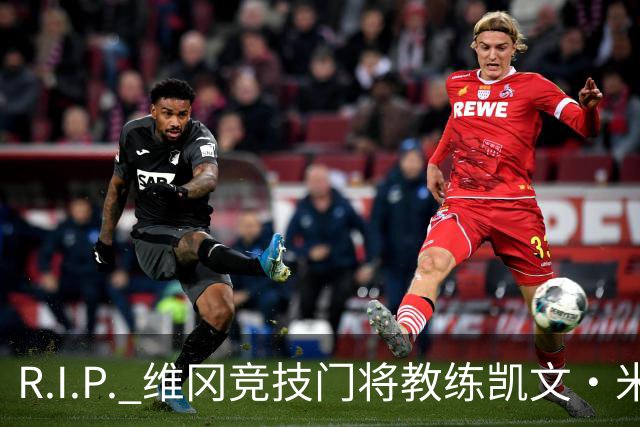R.I.P. 维冈竞技门将教练凯文·米勒离世，享年57岁